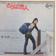 【EP】【筒美京平楽曲】堺正章「さらば恋人」