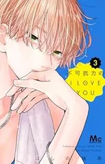 不可抗力のI LOVE YOU 1~5巻 みにあまる彼氏 全巻 計22冊 不可抗力のI LOVE YOU 5／ほしの 瑞希 | 集英社 ― SHUEISHA ―