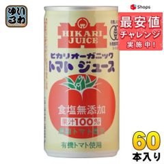 光食品 オーガニック トマトジュース 食塩無添加 190g 缶 60本 (30本入×2 まとめ買い)