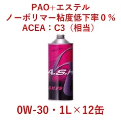 A.S.H. FS 0W30 ACEA：C3（相当）1L×12缶 - ルブサポート - メルカリ