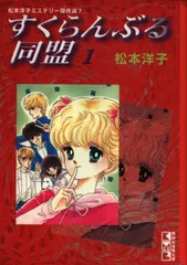 中古】 すくらんぶる同盟 5/講談社/松本洋子（漫画家）