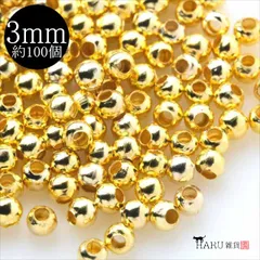 R-342 メタルビーズ  ボールパーツ 3mm【ゴールド】約100個入 丸 ラウンド 玉 穴貫通 シンプル スペーサー ロンデル  ハンドメイドアクセサリーパーツ 材料 資材 手芸