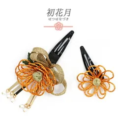 七五三 髪飾り 三歳 七歳 日本髪 花 2点セット 橙 オレンジ ゴールド ビラ パールビーズ 平組紐 パッチン留め ぱっちんピン ち No.9-5416