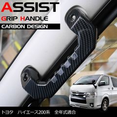 極美品 ハイエース 200系カーボン柄アシストグリップ フロント リア４本セット 200系ハイエース フロント& リア ビレット アシストグリップ