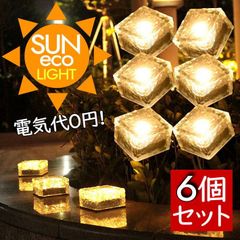 【電気代0円】ソーラーライト 庭 6個セット ガーデンライト ソーラー 屋外 照明 LTG SUNECO ベランダ センサーライト 防水 防犯 LEDライト IP65 電球色 ガーデニング 庭 かわいい ライト おしゃれ キャンプ アウトドア 7987617