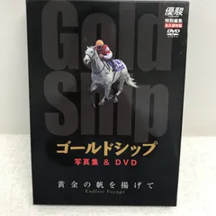 優駿 特別編集 永久保存版 ゴールドシップ 写真集&DVD 黄金の帆を