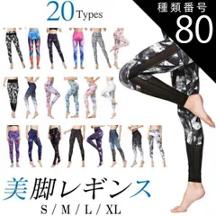 種類80：T/XLサイズ 送料無料 ヨガ レギンス ヨガレギンス レディース  ヨガウェア ハイウエスト 美脚 美尻 フィットネス 和柄 花柄 柄 ボタニカル かわいい おしゃれ ペールカラー ホワイト ヨガパンツ スポーツ スパッツ 20柄sw470s