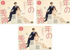 年の差婚(3枚セット)第1話～第8話 最終【全巻セット 邦画 中古 DVD】レンタル落ち
