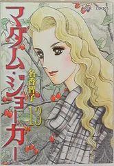 【中古】 マダム・ジョーカー １３/双葉社/名香智子 楽天市場】マダム・ジョーカー13の通販