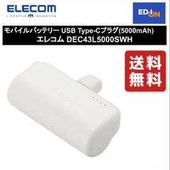 【11917】モバイルバッテリー USB Type-Cプラグ(5000mAh) エレコム DEC43L5000SWH