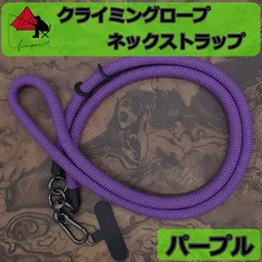 スマホストラップ　パープル　ネックストラップ　スマホショルダー　携帯ストラップ　落下防止　アウトドアツール　クライミングロープ　斜め掛け　肩掛け　α1