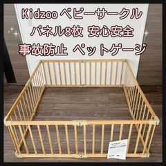 Kidzoo ベビーサークル パネル8枚  事故防止  安心安全