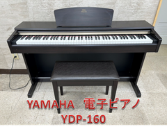 ♪【関東地域限定販売】YAMAHA　電子ピアノ　YDP-160