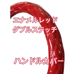 【国産新品】極太！ハンドルカバー　エナメルレッド　ダブルステッチ　各サイズ有