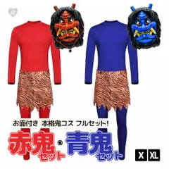 鬼 コスプレ 衣装 上下セット お面付き 全身セット 全2カラー 2サイズ 節分 3点セット 衣装一式 お面 オーバーオール 虎柄パンツ なまはげ せつぶん 鬼のお面 赤鬼 青鬼 鬼面 仮面 妖怪 お祭り イベント 豆まき 行事 日本文化 和風 パーティー