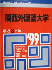 関西大学(経済学部・外国語学部) [2010年版 大学入試シリーズ] (大学入試シリーズ 442) 教学社編集部 関西大学(経済学部・外国語学部) [2010年版 大学入試シリーズ