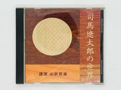 CD 講演CD 司馬遼太郎の世界 朗読: 講演 山折哲雄 59分収録 The CD Club G03