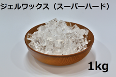 ジェルワックス(スーパーハード) 　1kg