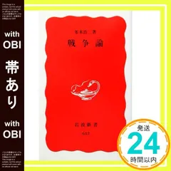 【帯あり】戦争論 (岩波新書 新赤版 632) 多木 浩二_07