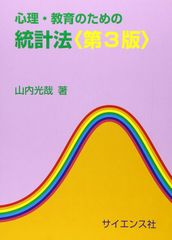 心理・教育のための統計法