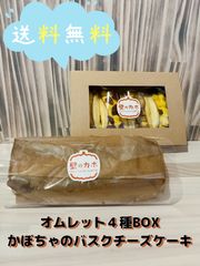 【送料無料】かぼちゃのバスクチーズケーキとオムレット４種BOX（北海道、沖縄以外のお客様）