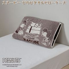 西川 スヌーピー のびのびタオルピローケース 枕カバー リバーシブル タオル素材 伸縮タイプ 約64×34cm