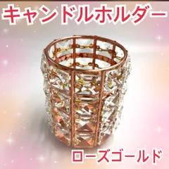 クリスタル調×ローズゴールド キャンドルホルダー　ブラシスタンド新品　未使用　ペン立て
