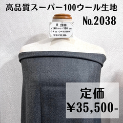 一点のみ【#2038】ヘリンボン柄高品質スーパー100ウール生地 約100㎝