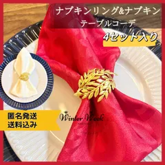 xm02-set 4set ナプキンリング & ナプキン ナプキンホルダ　ナプキンティッシュ  パーティー ディナー 食器飾り ゴールド テーブルデコレーション 新年 お正月 テーブルクロス テーブルランナー　テーブルコーディネート ナプキンスタントのサムネイル