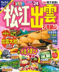 まっぷる 松江・出雲 石見銀山'24 (まっぷるマガジン 中国 03)