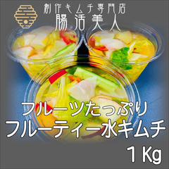 腸活美人　フルーティー水キムチ　（ムルキムチ）1kg