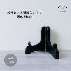 木製皿立て 黒色 3寸 高さ9cm