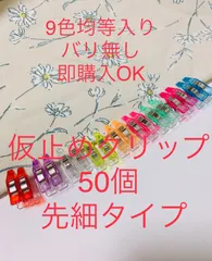 高品質先細仮止めクリップ　50個　9色均等入り　バリ無し　即購入OK