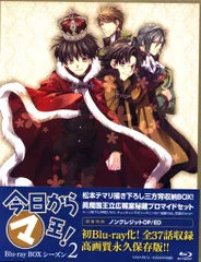 2025年最新】今日からマ王！ Blu-ray BOXの人気アイテム - メルカリ