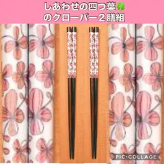 値下げ《高級品》若狭塗食洗機対応箸クローバー(ピンク)２膳組 ●1940052U×2 ns