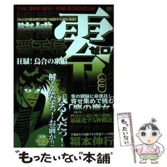 中古】 賭博覇王伝零 狂騒！烏合の衆編/講談社/福本伸行