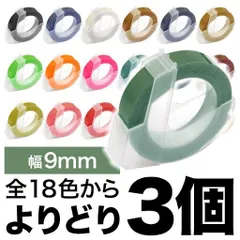【当店人気！】ダイモ用 互換 テープ 【色が選べる3個セット】 テープ幅9mm  全18色から選択 QR-FC-DYM-N9-3のサムネイル