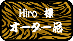 Hiro様専用　その他のお客様のご購入はお控えください。