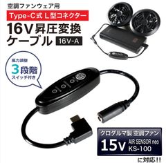 16V Type-C昇圧  変換ケーブル  L型 15V クロダルマ対応 AIR SENSOR neo KS-100 エアセンサー ネオ ファン付き作業服 Type-C PD対応 モバイルバッテリー 変換 昇圧ケーブル タイプC スイッチ付き 【16V-A】