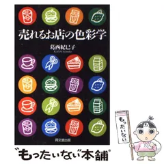 【中古】 売れるお店の色彩学 (DO BOOKS) / 葛西 紀巳子 / 同文館出版