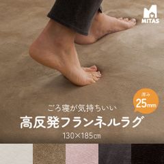 MITAS ごろ寝が気持ちいい高反発ラグ 25mm厚 130×185cm