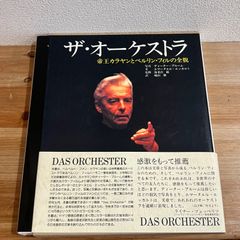 【古本】ザ・オーケストラ 帝王カラヤンとベルリン・フィルの全貌 / ディーター・ブルーム[写真]、エマーヌエル・エッカルト[文]