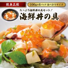 海鮮丼の具6個セット産地直送