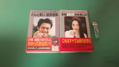 2024年最新】日本科学技術大学教授上田次郎のどんと来い、超常現象の