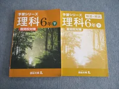 四谷大塚 小6 予習シリーズ 難関校対策 理科/解答と解説 下 740624ｰ4 2020 計2冊 012S2B
