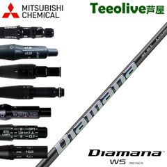 【新品】スリーブ付シャフト 三菱ケミカル Diamana WS ディアマナ WS 日本仕様