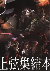 鬼滅の刃 上弦集結、そして刀鍛冶の里へ 来場者特典 上弦集結本