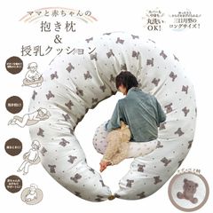 ママと赤ちゃんの抱き枕＆授乳クッション（くま） 授乳クッション 妊娠中 出産 クッション 産後 だきまくら ベビークッション シンプル 妊婦 赤ちゃん お座り 授乳用 枕 まくら マタニティ 出産祝い ピロー 抱き枕