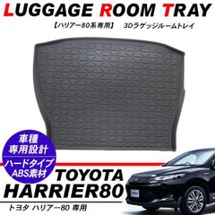 ハリアー80 リア ラゲッジトレイ フロアマット ラゲッジマット ハードタイプ ラゲッジルームカバー リアラゲッジ 荷室 汚れ防止 内装パーツ AXUH80・MXUA80