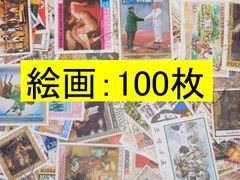 海外切手 外国切手　テーマ　絵画 100枚　使用済切手　トピカル